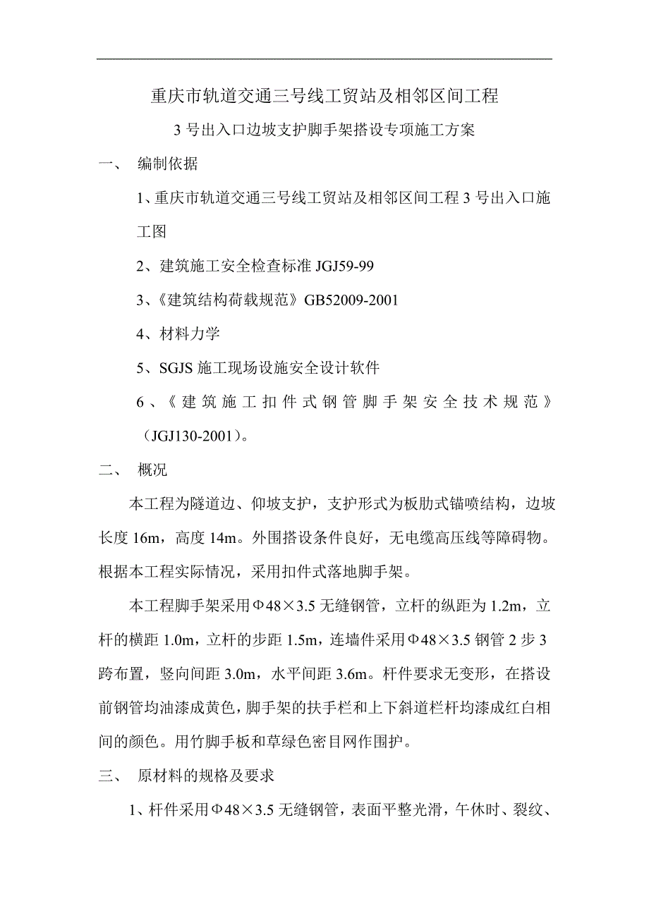 某支护工程脚手架安全施工专项方案.doc_第2页