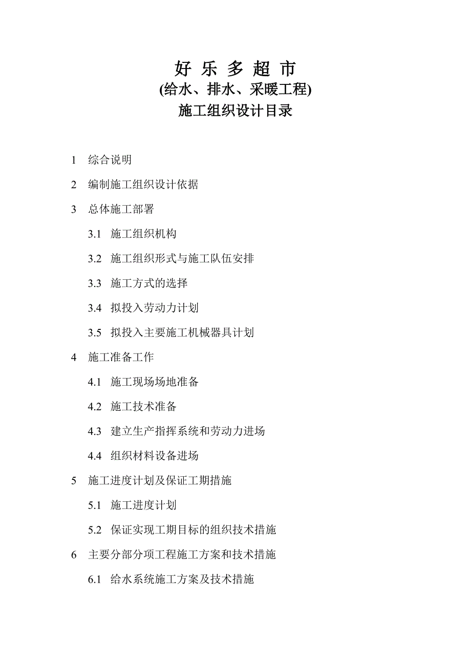 某超市给排水采暖施工组织设计.doc_第2页