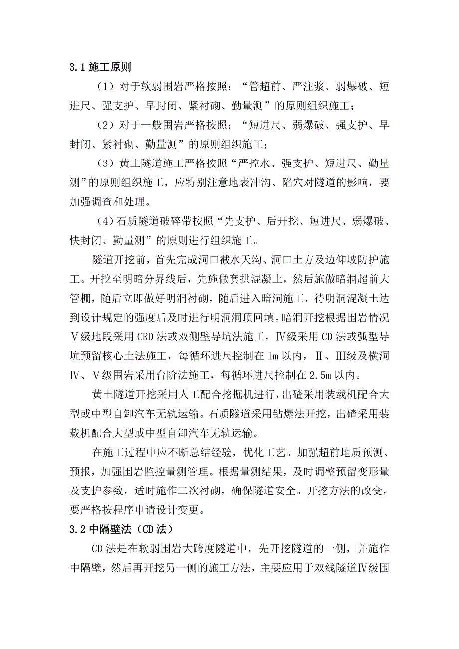 某铁路隧道暗挖施工作业指导书.doc_第2页