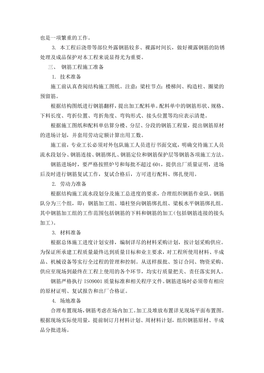 某钢筋工程施工方案.doc_第2页