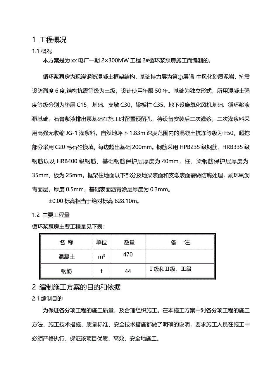 某电厂循环浆泵房施工方案.doc_第2页