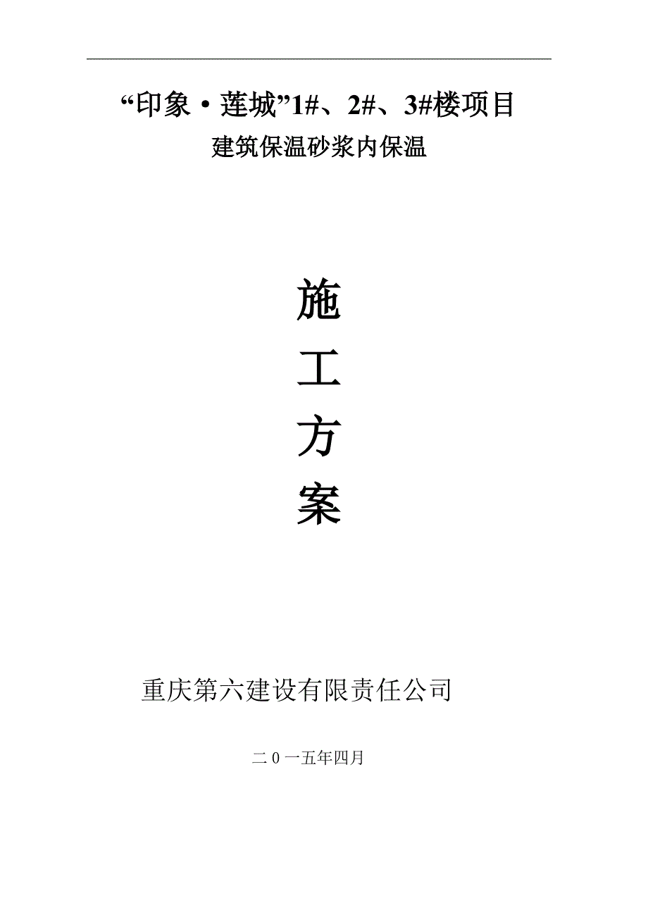 某建筑外墙内保温施工方案.doc_第1页