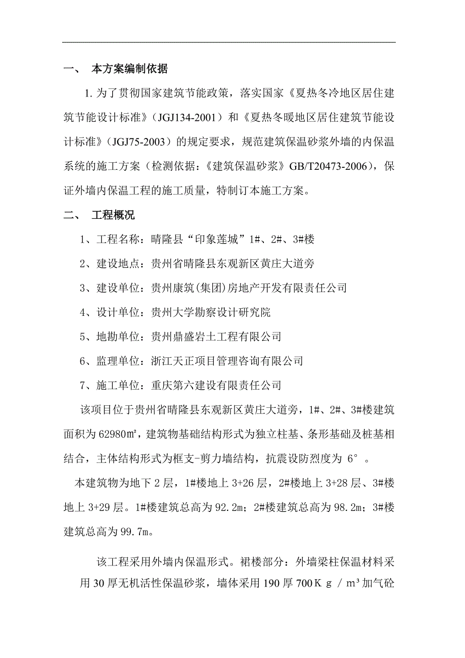 某建筑外墙内保温施工方案.doc_第3页