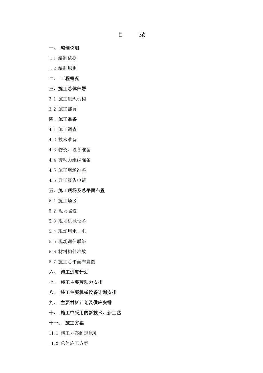 某翻车机室火车受煤坑土建施工组织设计.doc_第1页