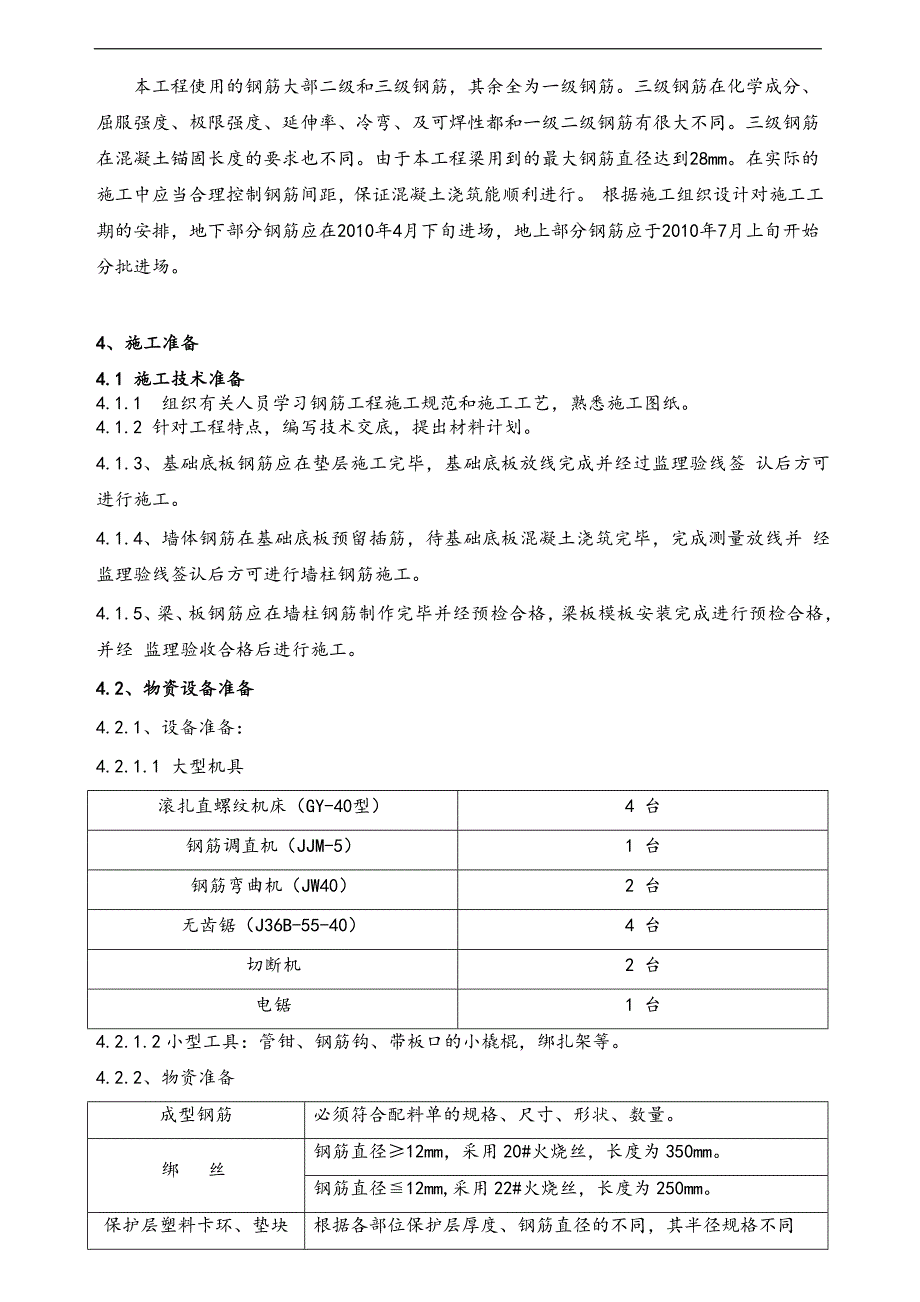 某框架筒体结构商务酒店工程钢筋专项施工方案(附施工图).doc_第2页