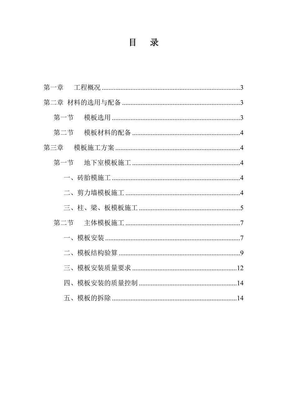 某模板工程施工方案.doc_第2页