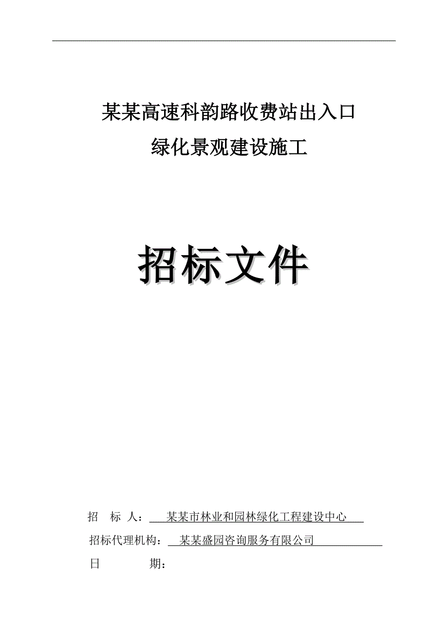 某收费站出入口绿化景观施工招标.doc_第1页