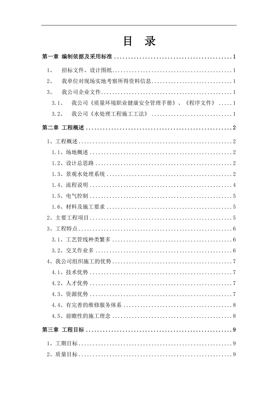 某水体净化工程施工组织设计.doc_第1页