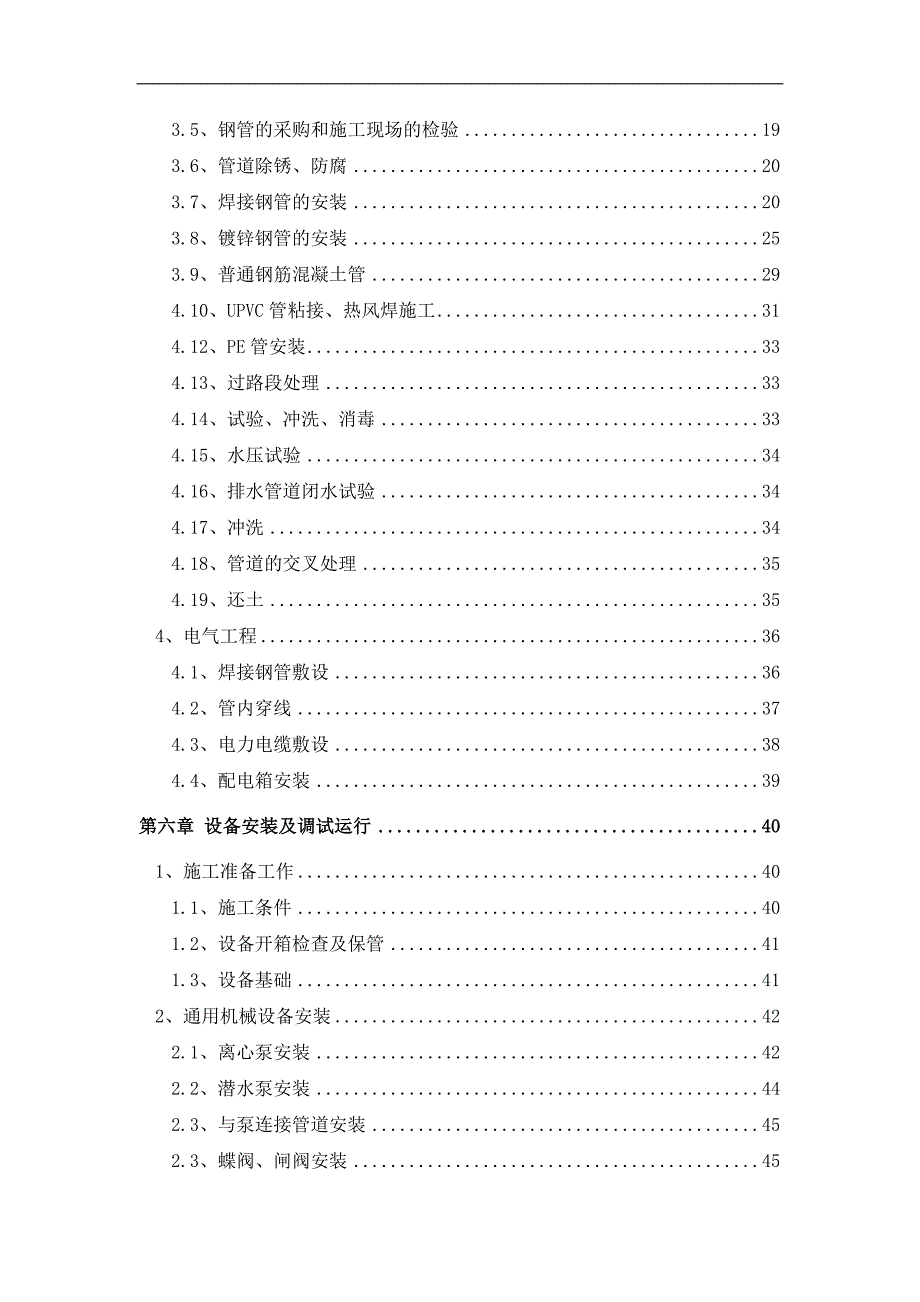 某水体净化工程施工组织设计.doc_第3页