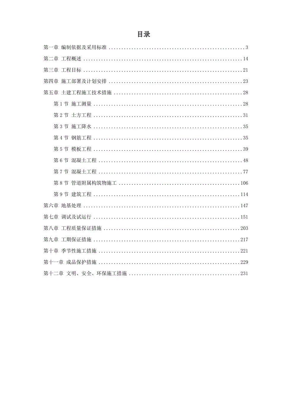 某污水处理厂施工组织设计.doc_第1页