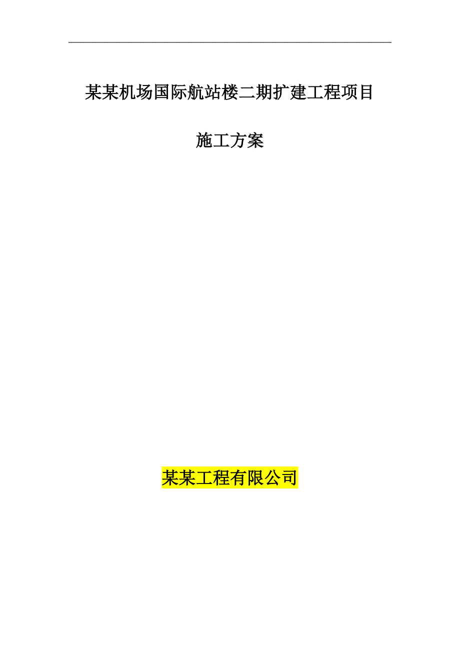 某机场桥载设备替代APU项目施工方案.doc_第1页