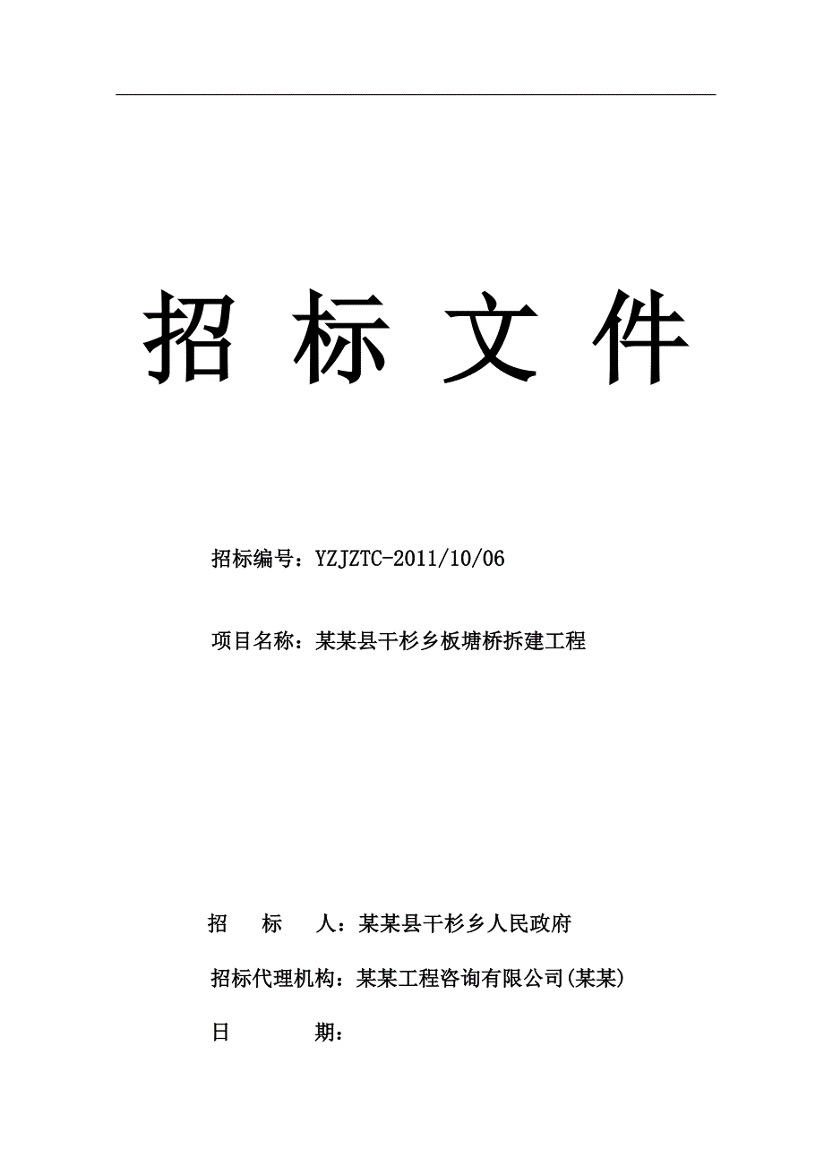 某桥梁拆建工程施工招标文件.doc_第1页