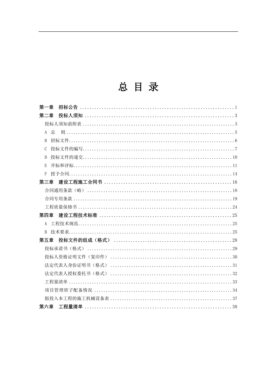 某桥梁拆建工程施工招标文件.doc_第2页