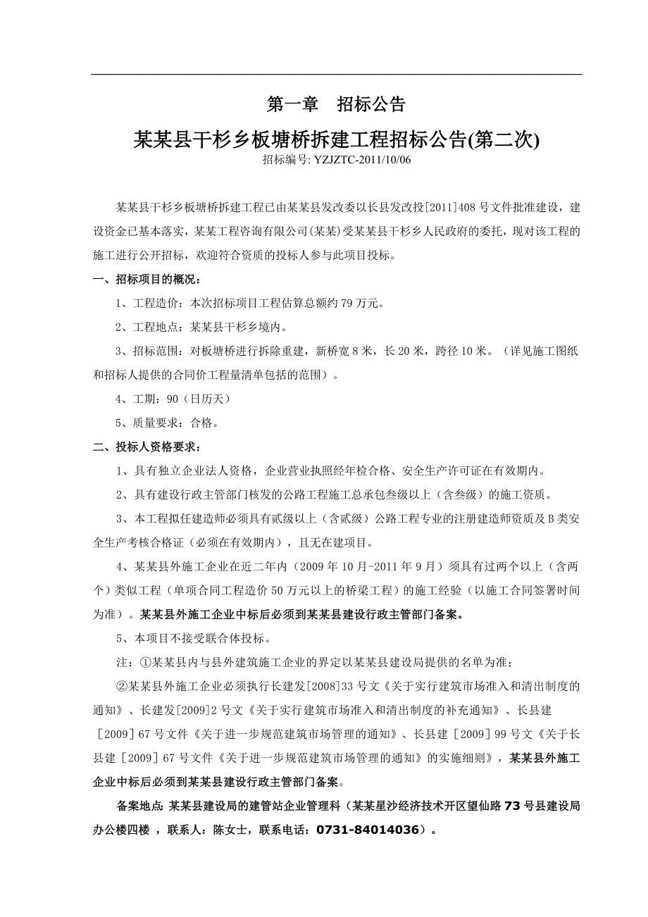 某桥梁拆建工程施工招标文件.doc_第3页