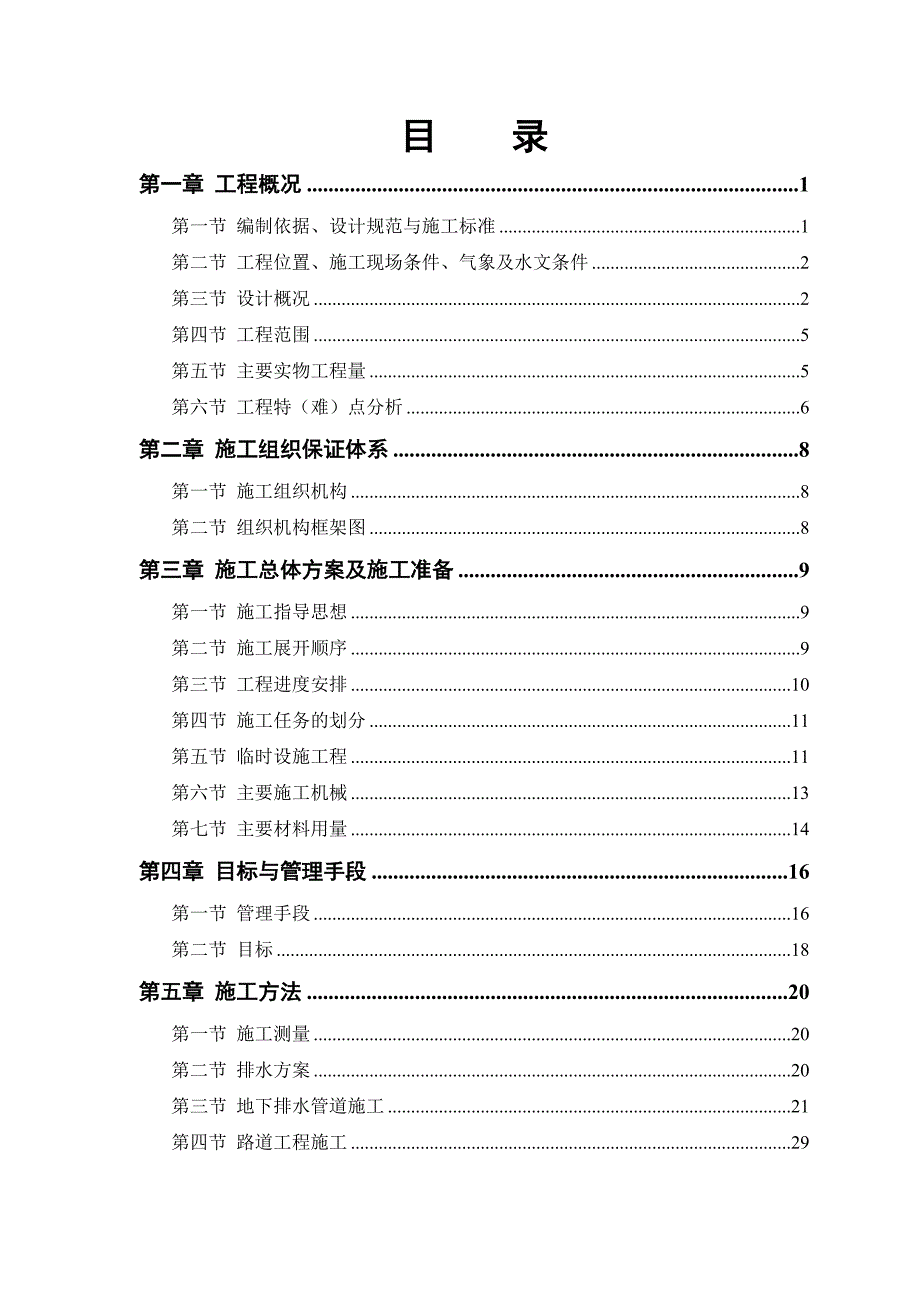 某路段道路、排水工程施工组织设计.doc_第1页