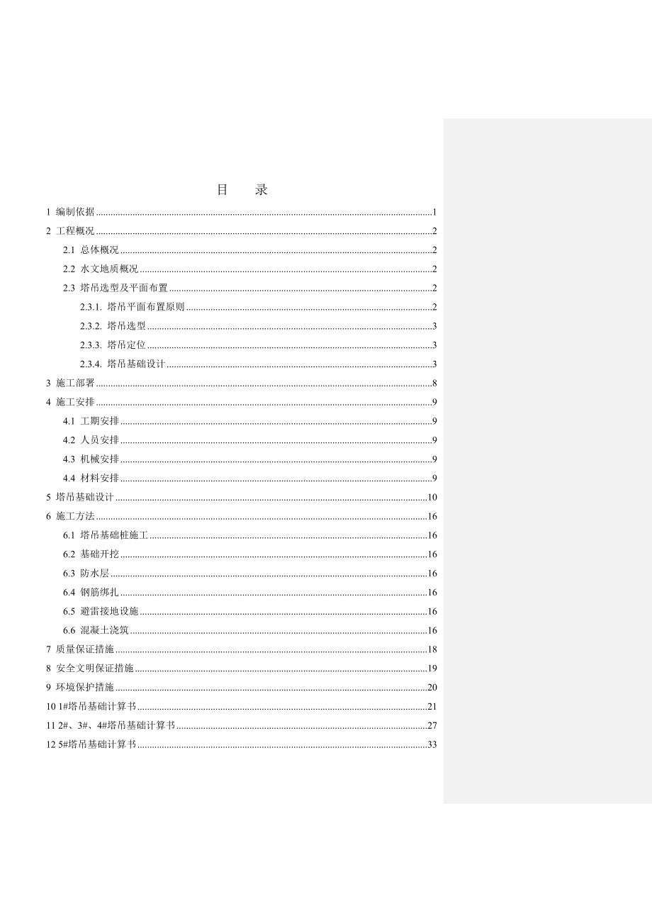 某航空城项目塔吊基础施工方案(附图表、计算式).doc_第1页