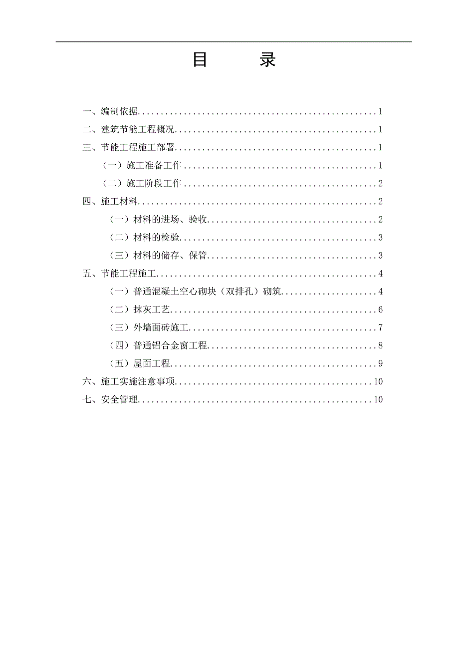 某建筑节能专项施工方案1.doc_第3页