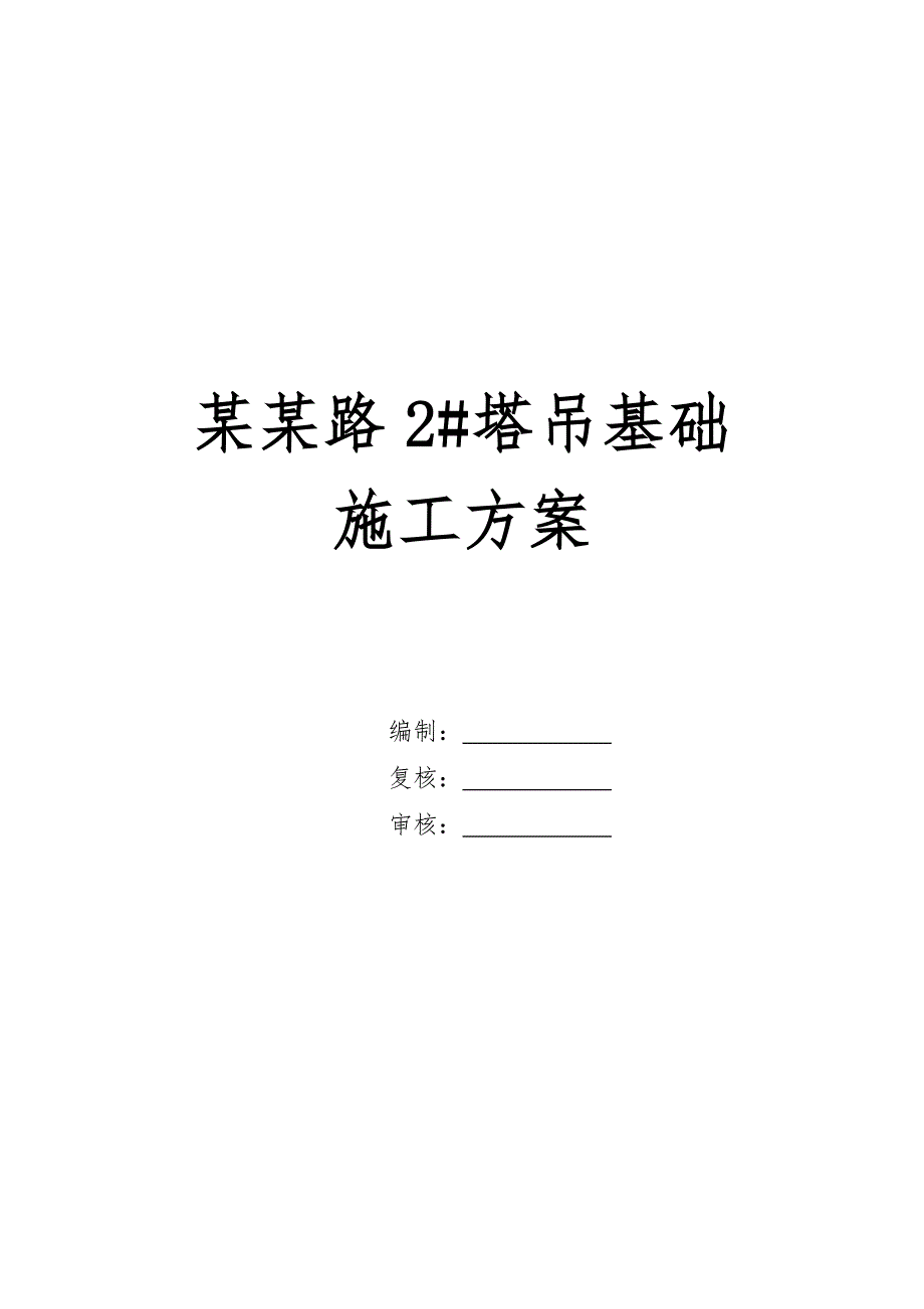 某立交桥改造工程CF6018塔吊基础施工方案.doc_第1页