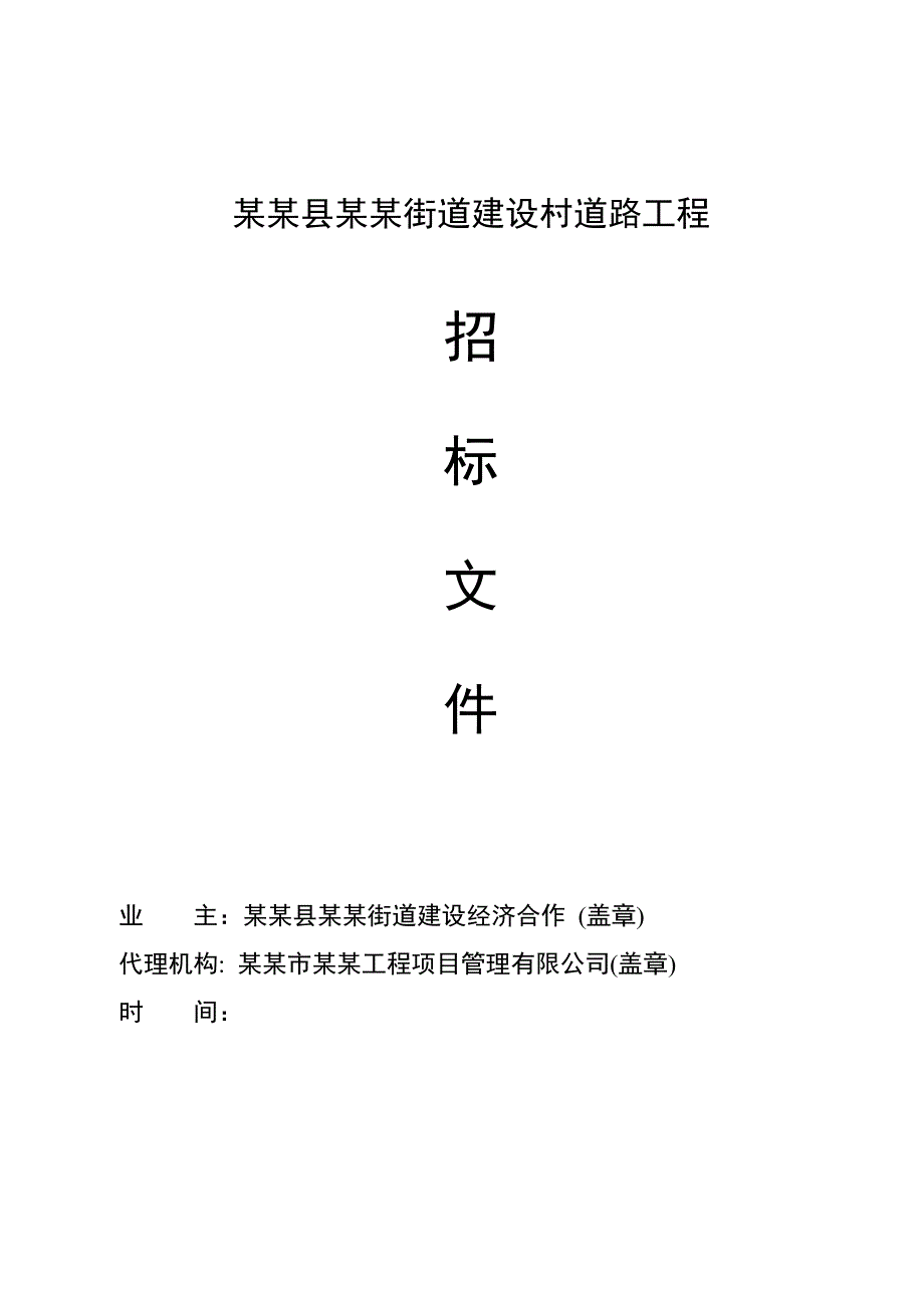 某街道建设村道路工程施工招标.doc_第1页