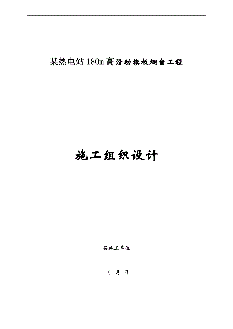 某热电站滑动模板180m高烟囱工程施工组织设计.doc_第1页