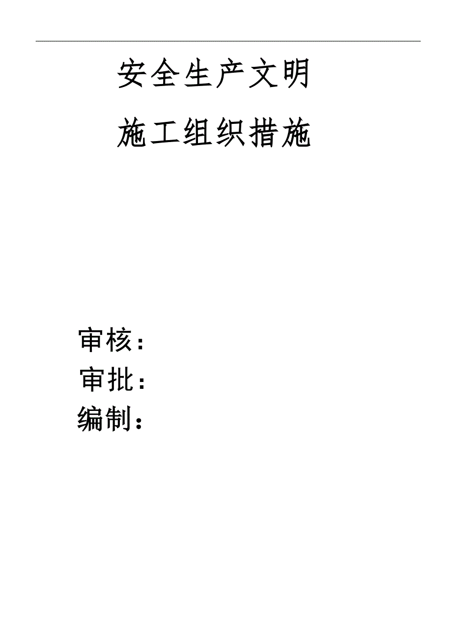 某框剪结构住宅楼安全生产文明施工措施.doc_第1页