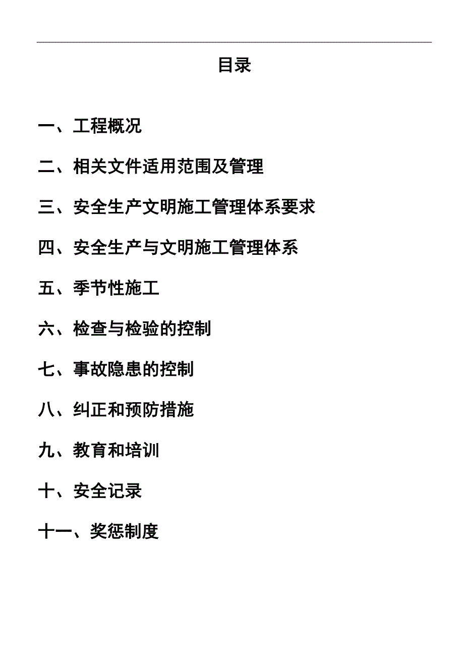 某框剪结构住宅楼安全生产文明施工措施.doc_第2页