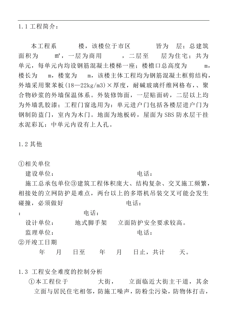 某框剪结构住宅楼安全生产文明施工措施.doc_第3页