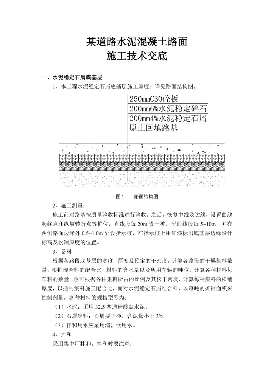 某道路水泥混凝土路面施工技术交底#附图.doc_第1页