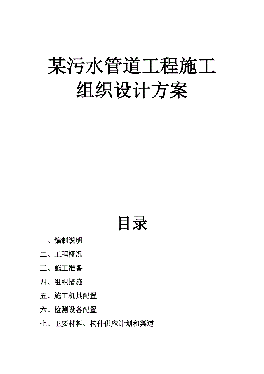 某污水管道工程施工组织设计方案.doc_第1页