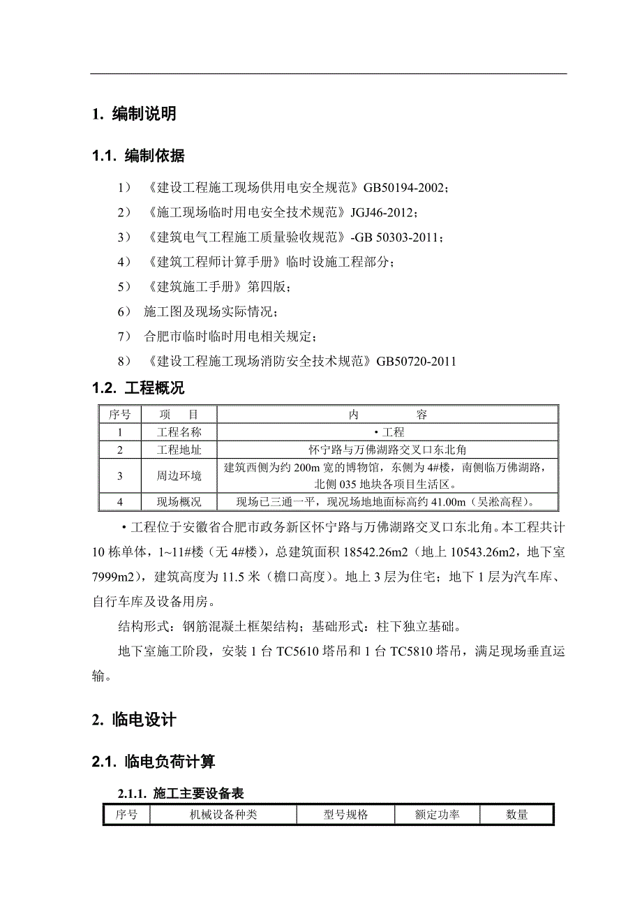 某房建项目临时用电施工方案.doc_第3页