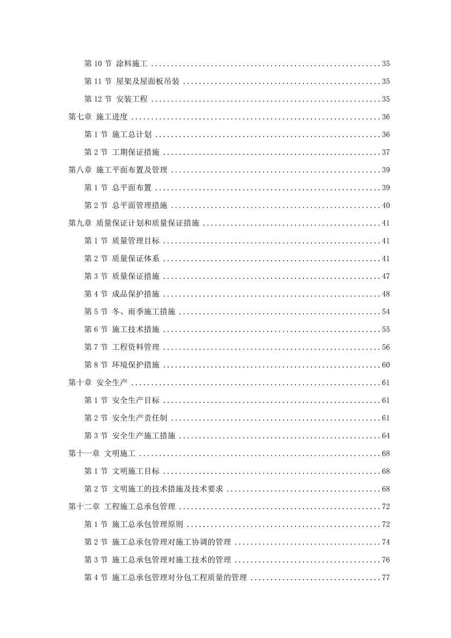 某平房仓土建工程施工组织设计方案.doc_第2页