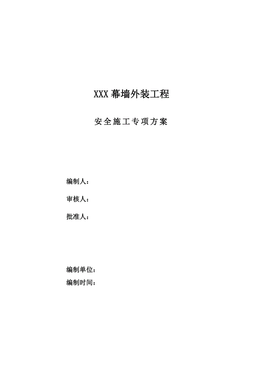 某超高层写字楼幕墙工程安全专项施工方案(单元式幕墙、附示意图).doc_第1页