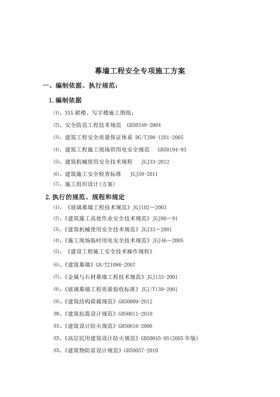 某超高层写字楼幕墙工程安全专项施工方案(单元式幕墙、附示意图).doc_第2页