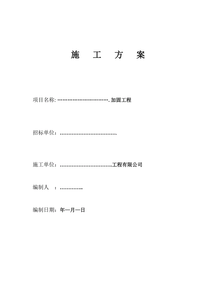 某维修工程施工组织设计.doc_第1页