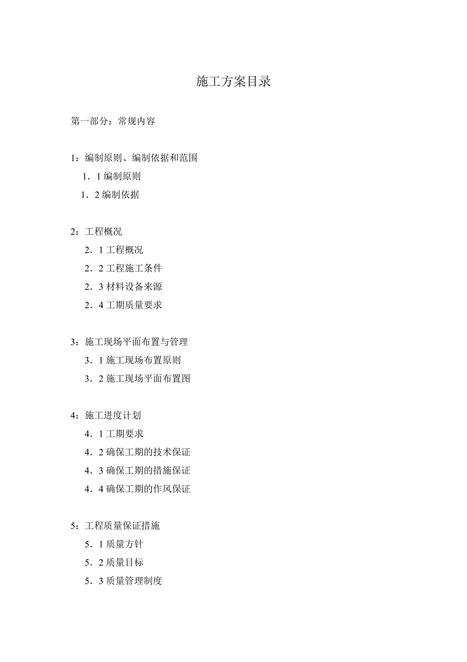 某维修工程施工组织设计.doc_第2页