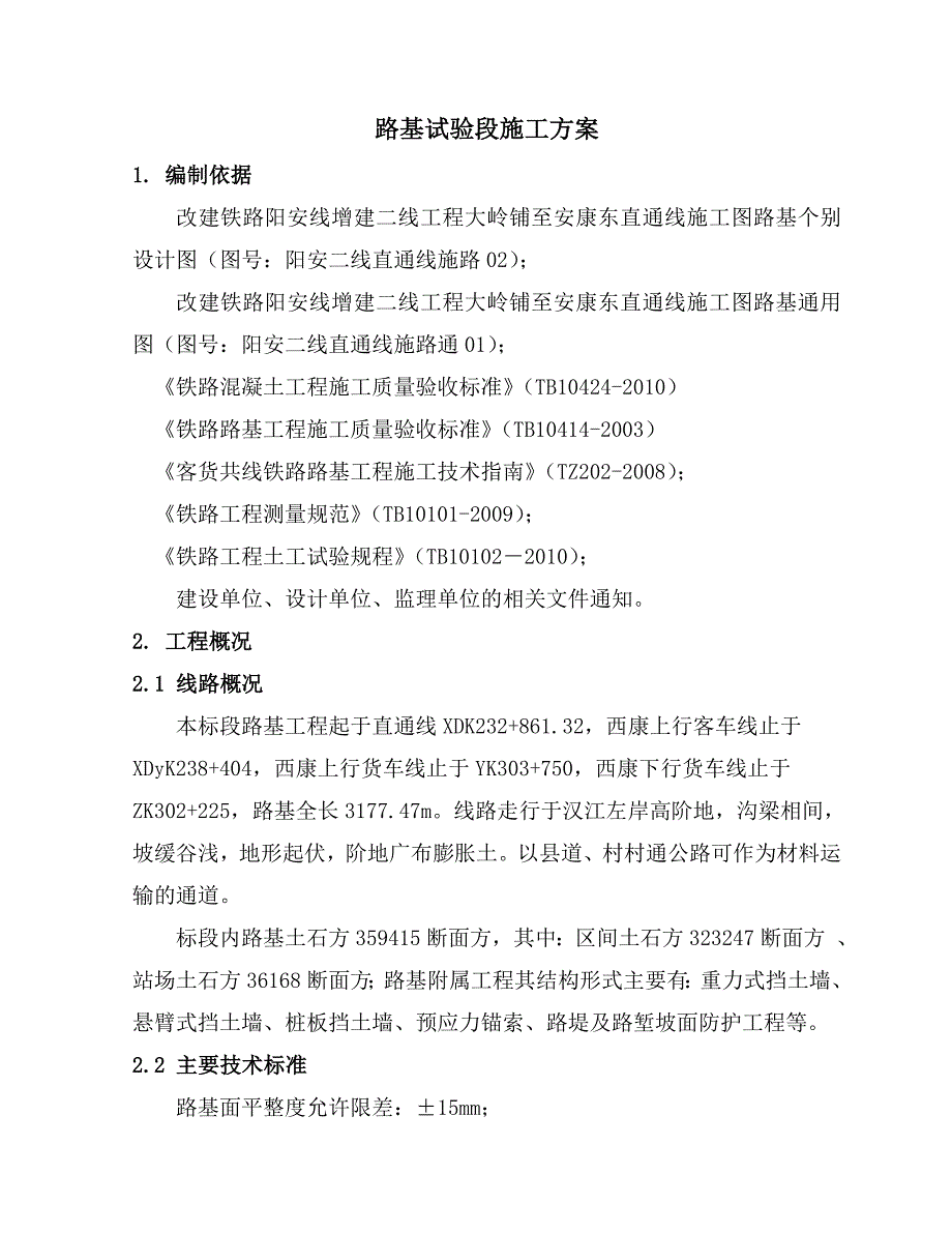 某直通线路基试验段施工方案.doc_第2页