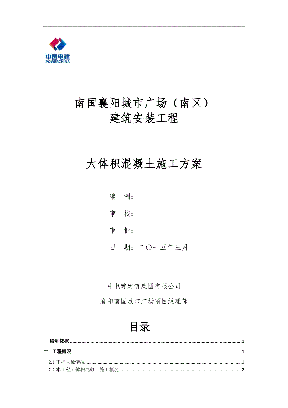 某广场工程大体积混凝土施工专项方案.doc_第1页