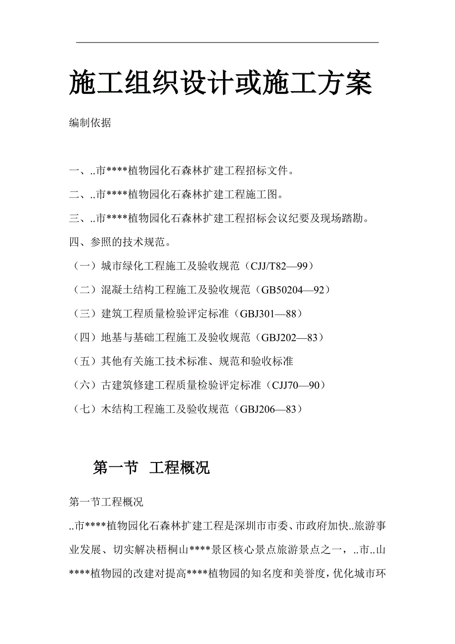 某植物园扩建工程施工组织设计1.doc_第2页