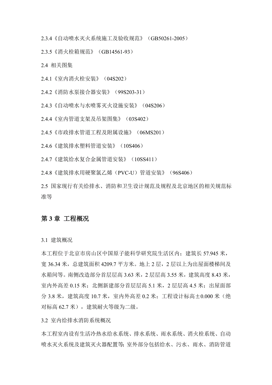 某改造食堂给排水施工方案.doc_第3页