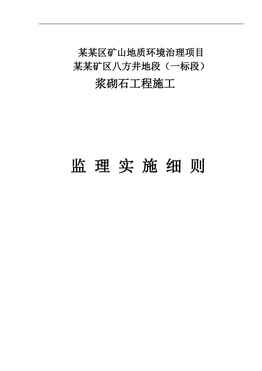 某浆砌石工程施工监理实施细则.doc_第1页