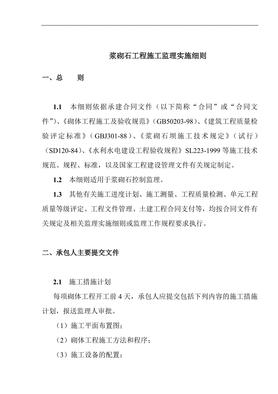 某浆砌石工程施工监理实施细则.doc_第2页