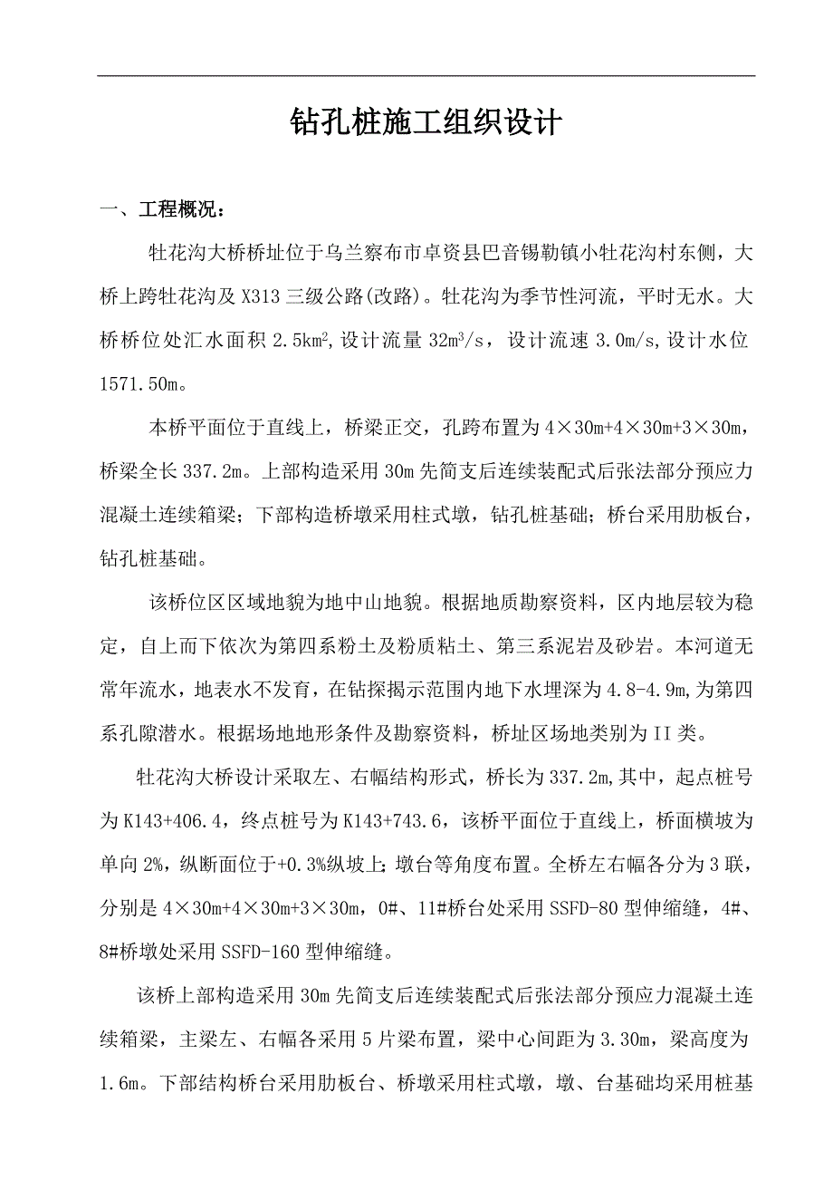 某桥梁工程钻孔桩施工方案.doc_第2页