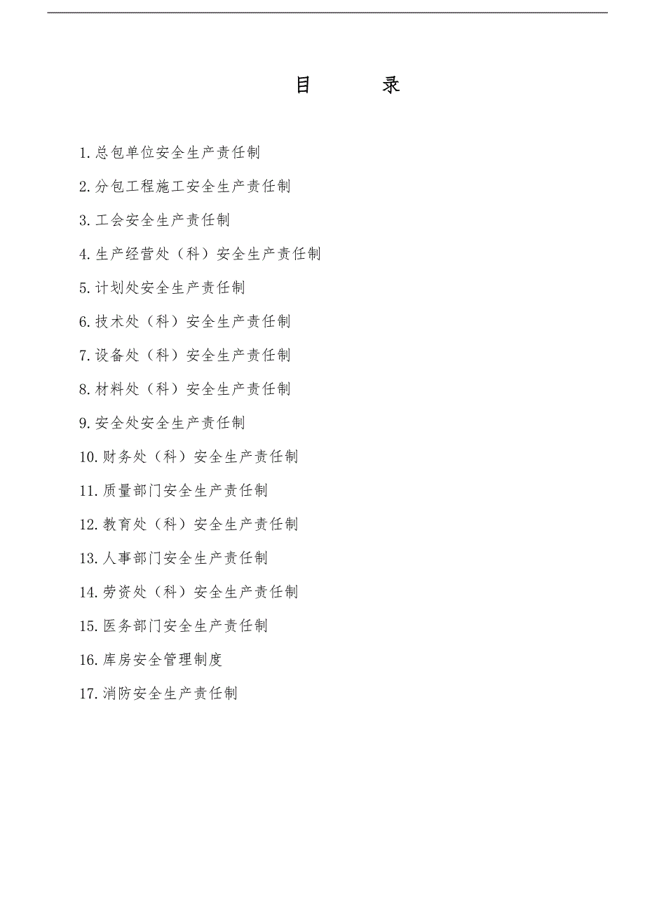 某施工总包各部门安全生产责任制.doc_第1页