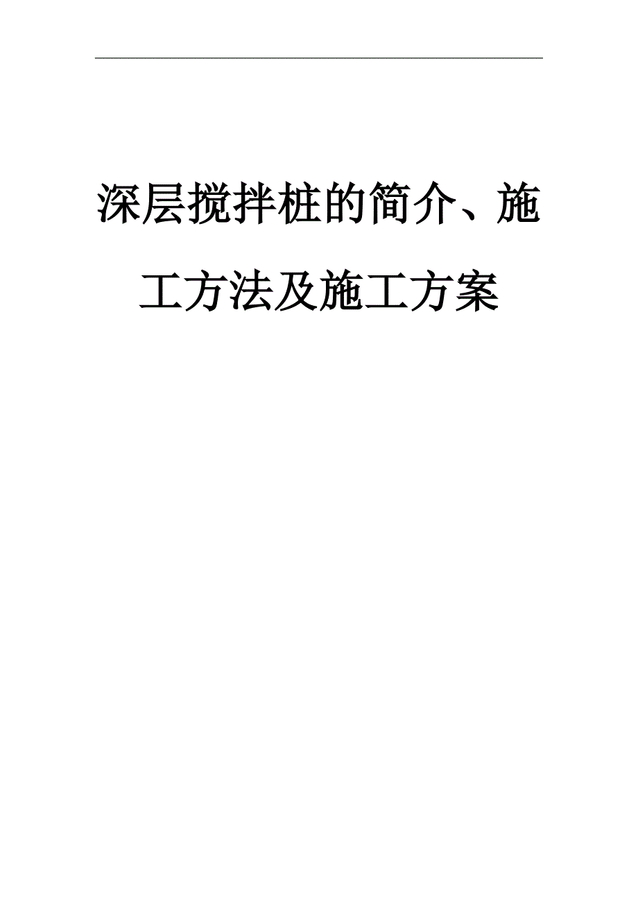 某深层搅拌桩施工方案.doc_第1页