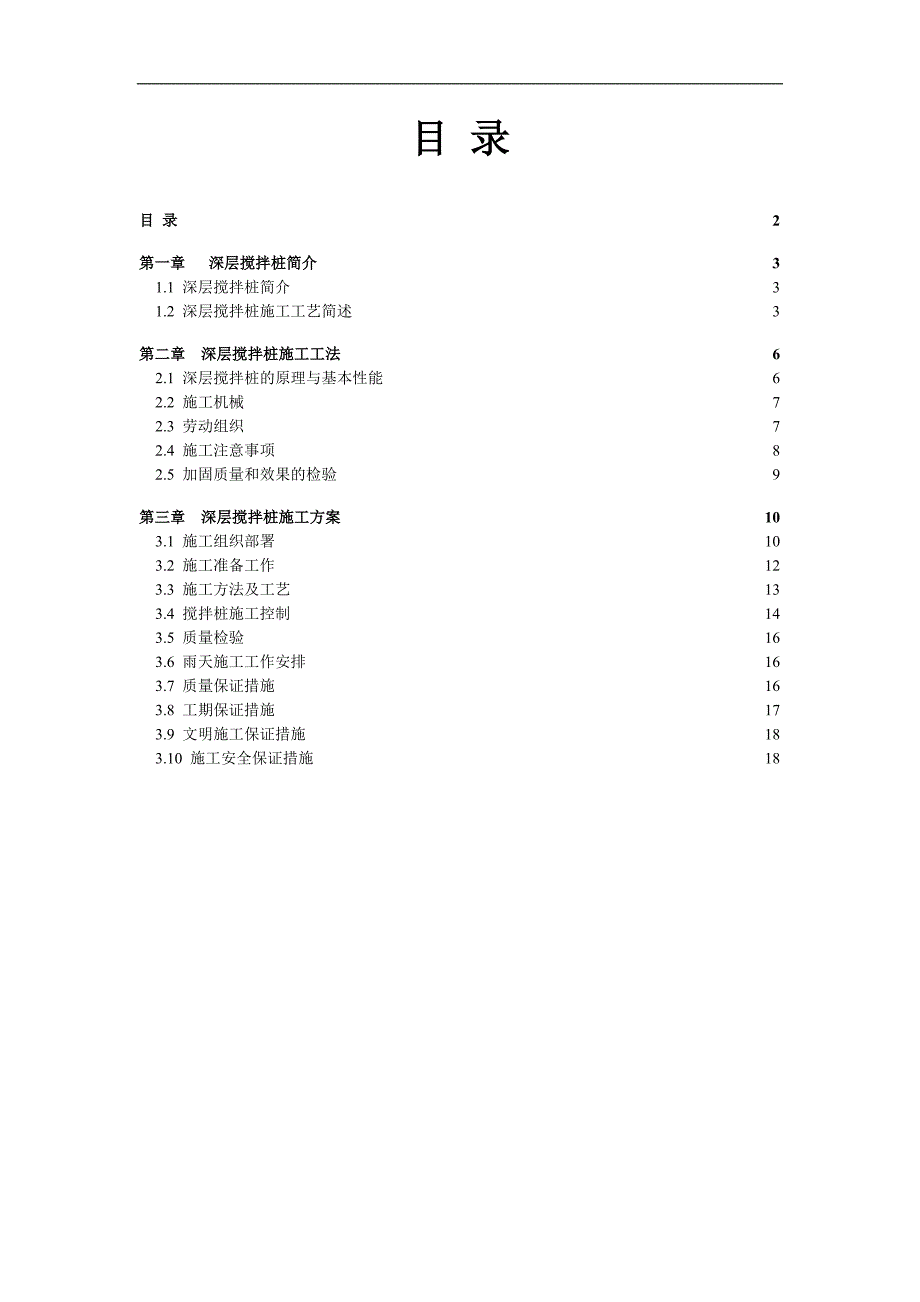 某深层搅拌桩施工方案.doc_第2页