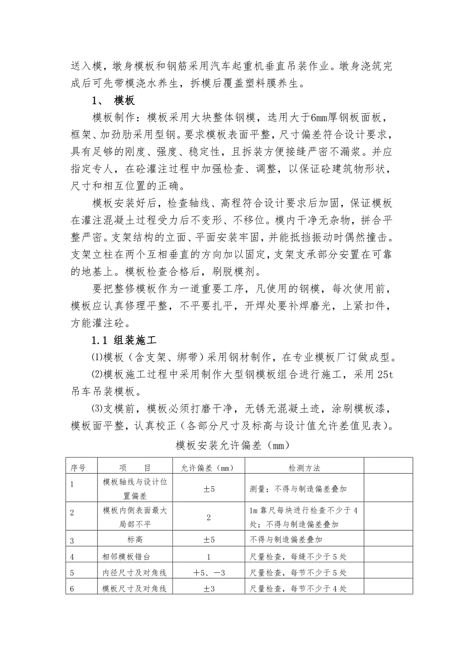 某铁路单线特大桥桥墩施工方案(冬季施工).doc_第2页