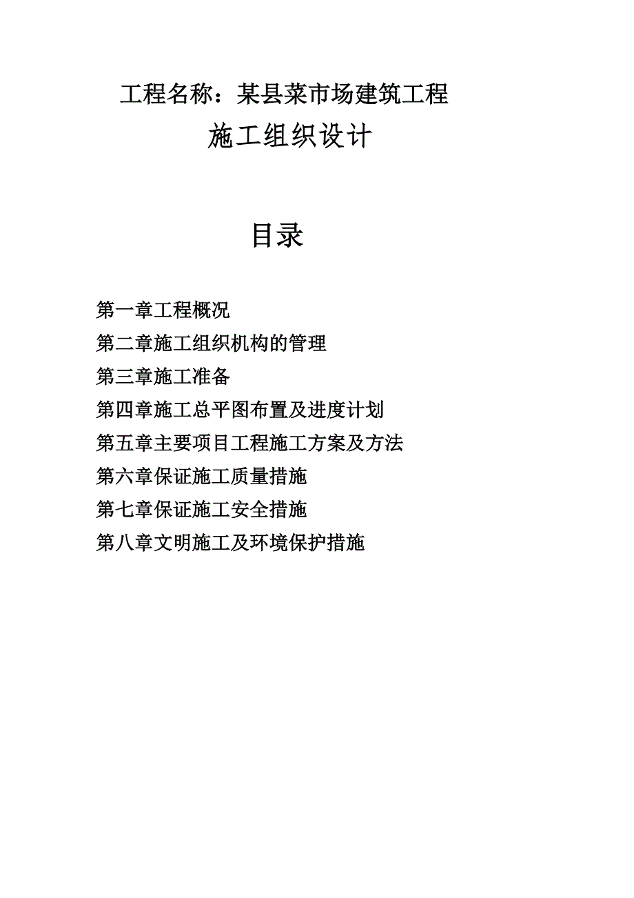 某菜市场施工组织设计.doc_第1页