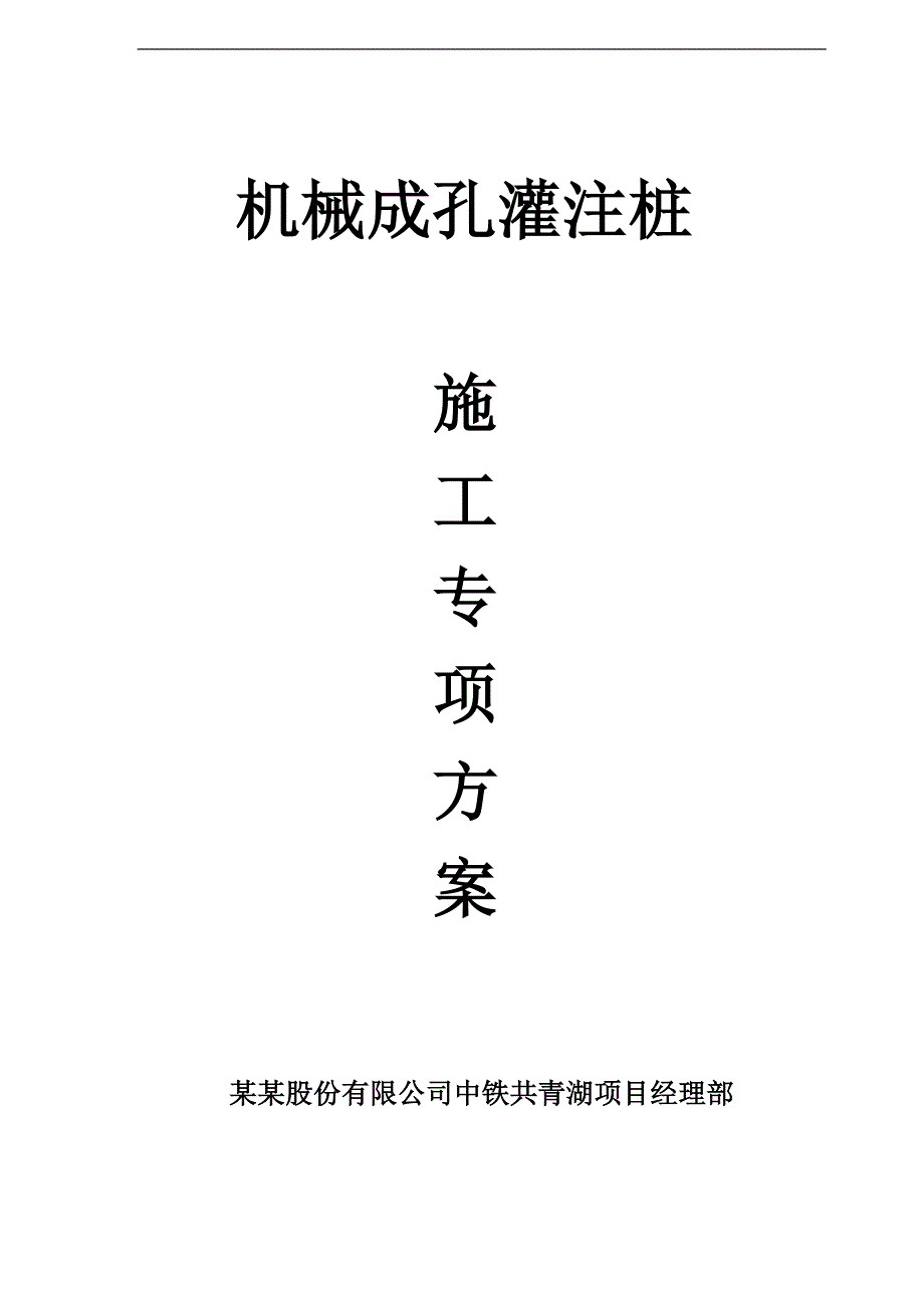 某机械成孔灌注桩施工方案.doc_第1页