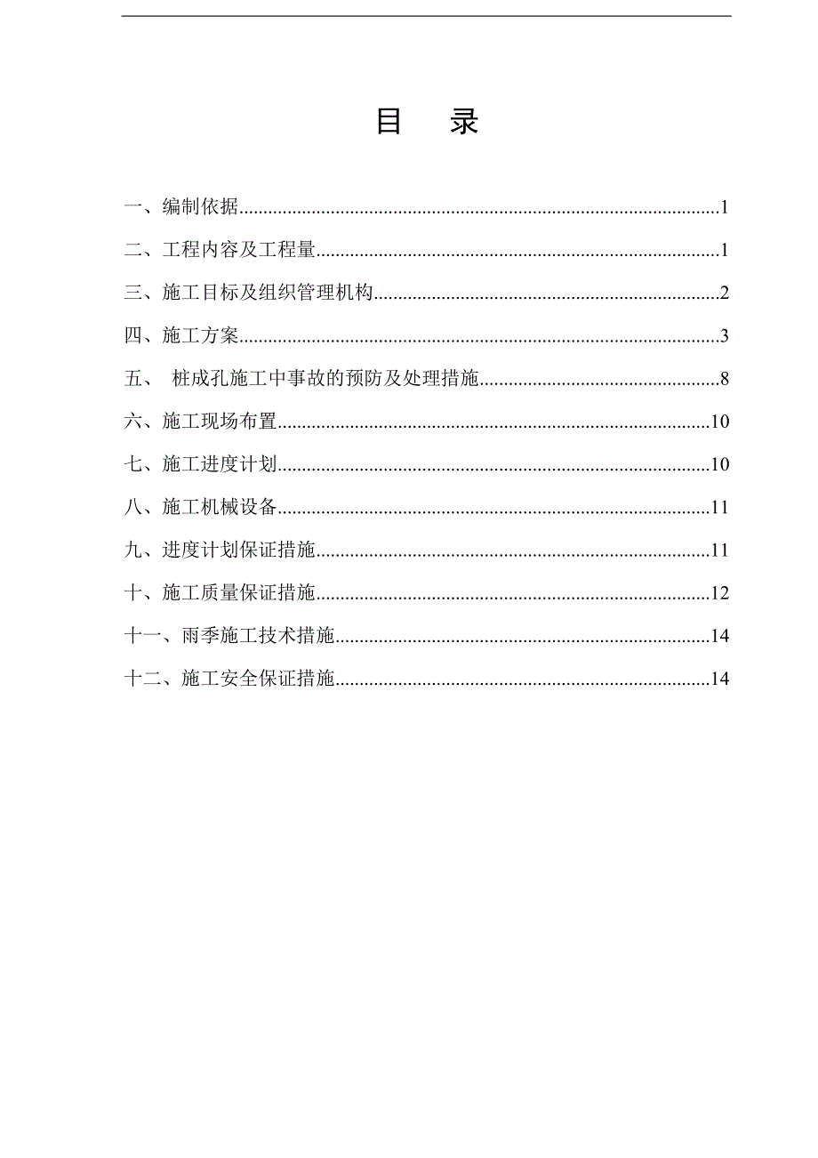 某机械成孔灌注桩施工方案.doc_第2页