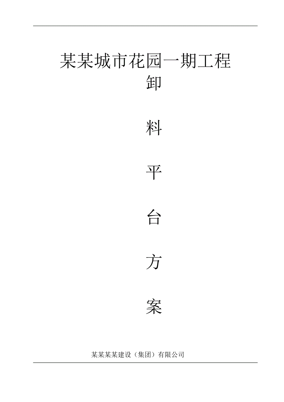 某槽钢卸料平台施工方案.doc_第1页